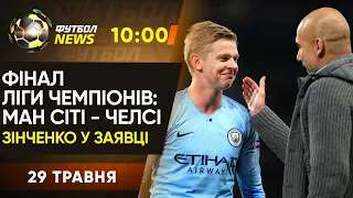 Фінал ЛЧ: Ман Сіті - Челсі. Збірна України: кадрові втрати. Аллегрі повернувся в Юве / Футбол NEWS