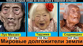 Долгожители планеты. Самые старые люди во всем мире в мировой истории человечества.