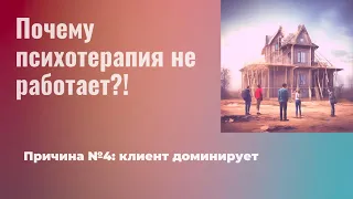 Почему психотерапия не работает?! Часть 4: клиент сильно доминирует