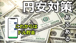 【有料級】日本に居ながらドルを貯金する方法  #wise #円安 #投資 #貯蓄 #海外あるある #shorts #savemoney #留学 #オーストラリア移住