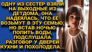 Проснувшись ночью, сиротка пошла попить воды, но услышав, о чем говорят взрослые...