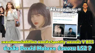 ลิซ่ายอดนักทุบ เพลงน้อยแต่สถิติโหด ยอดฟังSpotify แซงหน้า V BTS ข่าวลือ David Malave ร่วมงาน LS2 ?