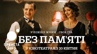 Без пам'яті - офіційний трейлер (український)