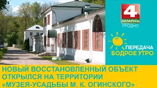 Новый исторический восстановленный объект открылся на территории «Музея-усадьбы М.К. Огинского»