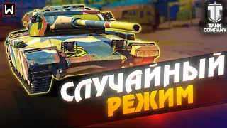 Самый крутой ФАН режим игры "Случайный режим" ► Tank Company