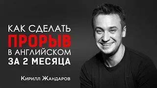 Кирилл Жандаров: Как сделать прорыв в английском за 2 месяца. Иван Бобров, интервью