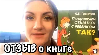 «Продолжаем общаться с ребенком ТАК», Юлия Гиппенрейтер. Отзыв о книге