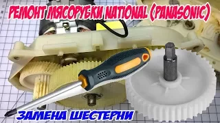 Ремонт мясорубки "National" (Panasonic).Замена шестерни.