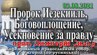 Пророк Иезекииль, Боговоплощение, Усекновение за правду,  03.08.2021, прот. Димитрий Сидор