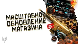 МАСШТАБНОЕ ОБНОВЛЕНИЕ МАГАЗИНА ВАРФЕЙС!ОРУЖИЕ ЗА КОРОНЫ!ИМБАПУШКА В WARFACE ЗА 3000!ХАЛЯВА АЧИВКИ!