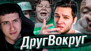 ВрагВокруг [Худшее из того, что вы просили обозреть] | Реакция на Azazin Kreet