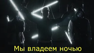 Hollywood Undead - We Own the Night (russian lyrics)