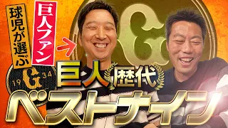 【禁断】阪神のレジェンドなのに巨人ガチ勢だった藤川球児が選ぶ巨人歴代ベストナイン【先発波乱!?抑えは!?】【2人と仲良しアノ男の秘話も】【球児浩治SP第2弾 3/3】