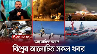 একনজরে বিশ্বের আলোচিত সব খবর | Jamuna I-Desk | 03 January 2024 | Jamuna TV