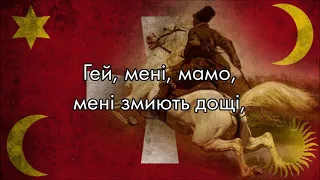 “Гомін, гомін, гомін по діброві” — Ukrainian Cossack Song