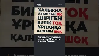 Активисты установили мемориал «Шындық» в центре Алматы