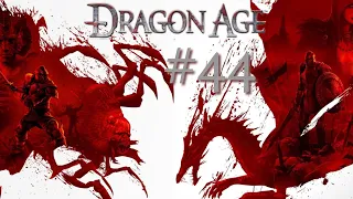 МИРОТВОРЕЦ В ДЕЛЕ | Dragon Age: Origin прохождение #44 (максимальная сложность)