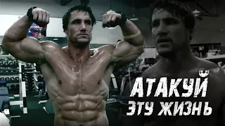 ГРЕГ ПЛИТТ - НЕ ЖДИ ЗАВТРА ! (Greg Plitt)