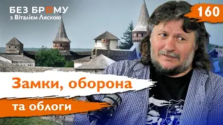 Від замків до міст: Еволюція оборонних споруд України XV століття | Олег Мальченко | Без Брому