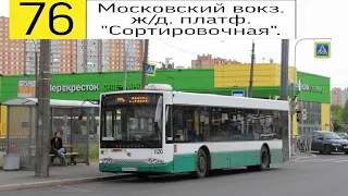 Автобус 76 "Московский вокз.  - ж/д. платф. "Сортировочная".