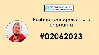 Разбор варианта #02062023 | Информатика ЕГЭ-2023