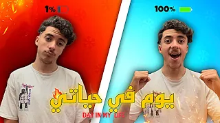 A DAY IN MY LIFE 🔥😮‍💨| أجيو تشوفو كيفاش كندوز نهاري🥱