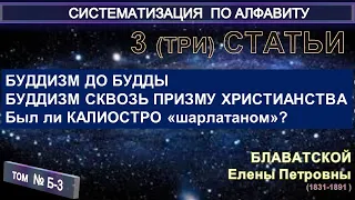 (2Б) Статьи Е.П. Блаватской (1831-1891) из серии СИСТЕМАТИЗАЦИЯ ПО АЛФАВИТУ