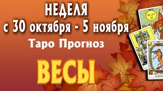 ВЕСЫ 🍁🍁🍁 НЕДЕЛЯ с 30 октября - 5 ноября 2023 года Таро Прогноз ГОРОСКОП Angel Tarot