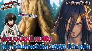 ไททันภาคสุดท้าย ตอนจบที่ถูกแก้ไข กับการปูทางไปสู่ภาคใหม่ใน 2,000 ปีข้างหน้าต่อจากยุคเอเรน || DD