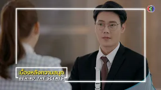 ใต้เงาตะวัน EP.19 BEHIND THE SCENES | ใต้เงาตะวัน | Ch3Thailand