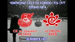 1977  СК им. Урицкого Казань - Сокол Киев