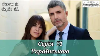 ТУРЕЦЬКИЙ СЕРІАЛ "НАРЕЧЕНА ЗІ СТАМБУЛА / ISTANBULLU GELIN" СЕРІЯ 71 | УКРАЇНСЬКИЙ ДУБЛЯЖ (S 3, E 18)