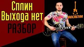 Как играть Сплин - Выхода нет на гитаре. Разбор|Урок Аккорды Без баррэ