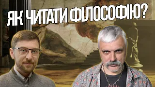 Як читати філософські тексти? Дмитро Корчинський і філософ сучасності Сергій Форкош.