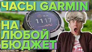 Часы Garmin. Обзор всех цены 2021 на все часы, от простых до самых крутых!