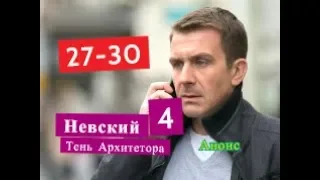 Невский 4 СЕЗОН Тень Архитектора Содержание с 27 по 30 серии. Анонс новых серий