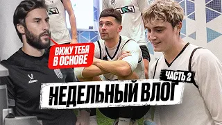 *ПРОСПАЛ ТРЕНИРОВКУ* / МЕНЯ НАИГРЫВАЮТ в ОСНОВУ? / ВЛОГ #15