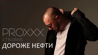 PROXXX ft. N'PANS - Дороже Нефти (Prod. by Eldar-Q)