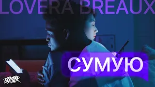 LOVERA BREAUX - Сумую (Прем'єра, 2023)