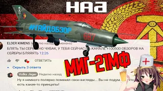 Гайд по МиГ-21МФ в War Thunder