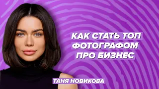 Как стать Топ фотографом. Какие мужчины в тренде  / Рапей & Новикова