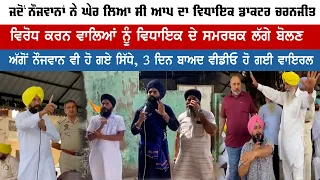 ਜਦੋਂ ਨੌਜਵਾਨਾਂ ਨੇ ਘੇਰ ਲਿਆ ਸੀ ‘ਆਪ’ MLA ਡਾ. ਚਰਨਜੀਤ, ਸਮਰਥਕ ਲੱਗੇ ਬੋਲਣ ਅੱਗੋਂ ਨੌਜਵਾਨ ਵੀ ਹੋ ਗਏ ਸਿੱਧੇ