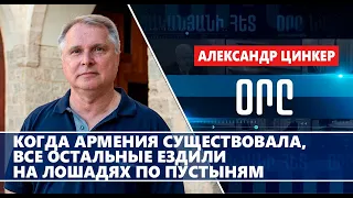 Когда Армения существовала, все остальные ездили на лошадях по пустыням