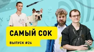 Шоу «Самый сок» # 26 | Как слепить Коржа из хлеба и спасти грязную майку