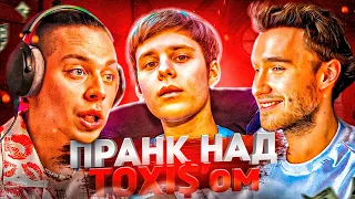 ЖЕСТКИЙ ПРАНК НАД ТОКСИСОМ ВЫШЕЛ ИЗ-ПОД КОНТРОЛЯ! // (ft. Фраметамер, кореш, хазяева, toxi$)