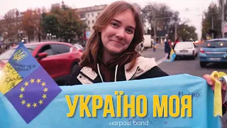 УКРАЇНО МОЯ  🇺🇦  Ukraine freedom - Награш  band