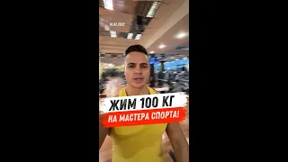 Жим 100 кг на мастера спорта!