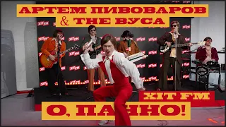 Артем Пивоваров & The Вуса - О, Панно (feat. Дурнєв & Леви На Джипі) ХІТ FM