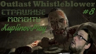 Страшные моменты KuplinovPlay #8(Outlast Whistleblower)