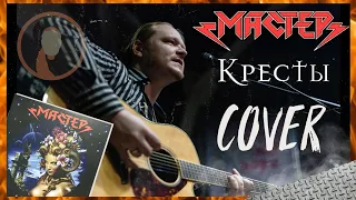 МАСТЕР - Кресты (cover) | под гитару | Кириляк